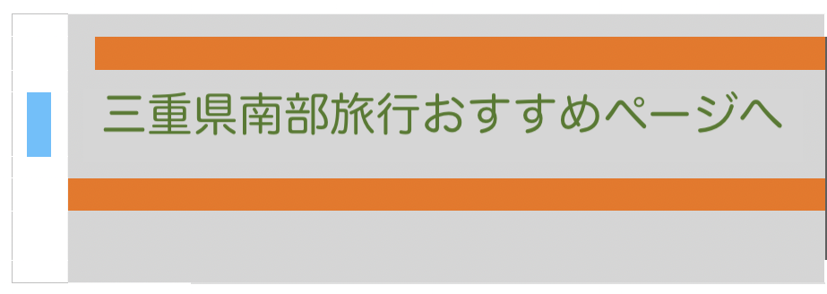三重県南部の旅行紹介